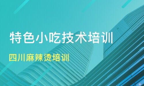 廣州四川麻辣燙與小吃培訓指南 價格、機構選擇與新食尚、淘學培訓分析