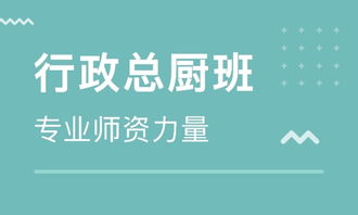 北京現(xiàn)代餐飲行政總廚 從籌備運營到管理提升的實戰(zhàn)策略與優(yōu)質培訓選擇